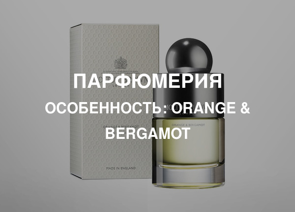 Особенность: Orange & Bergamot