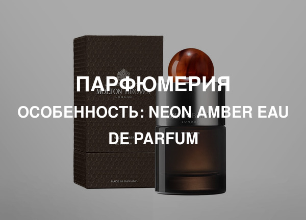Особенность: Neon Amber Eau de Parfum